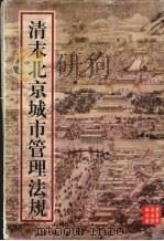 清末北京城市管理法规 1906-1910 1996 PDF电子版封面 7540207671 田涛,郭成伟整理
