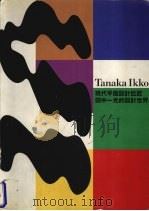 现代平面设计巨匠田中一光的设计世界 1998 PDF电子版封面 7500632231 田中一光著