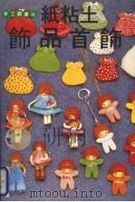 纸粘土饰品首饰（1995 PDF版）