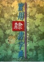 实用隶书字典  上（1998 PDF版）