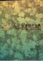 实用隶书字典  下（1998 PDF版）