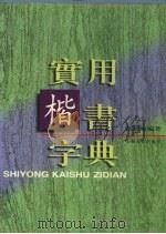 实用楷书字典（1998 PDF版）