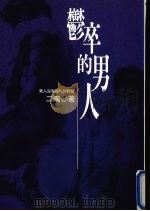 郁卒的男人  男人没有白吃的软饭（1999 PDF版）