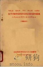 马克思、恩格斯、列宁、斯大林、毛泽东关于不断革命和革命发展阶段的论述:八中全会文件学习参考资料之四 1959 PDF电子版封面 山东师范学院马列主义教研室编