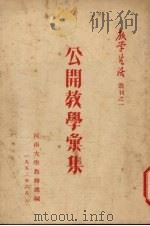 公开教学汇集 1953 PDF电子版封面 河南大学教务处辑
