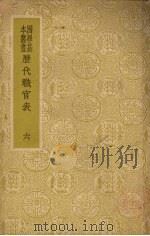 历代职官表 六 1940 PDF电子版封面 永瑢等奉敕修纂