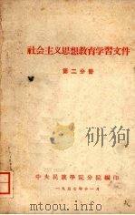 社会主义思想教育学习文件  第二分册（1957 PDF版）