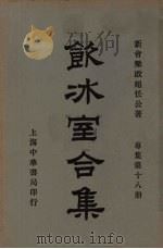 饮冰室合集  专集第十八册（ PDF版）