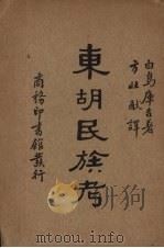 东胡民族考 1934 PDF电子版封面 (日)白鸟库吉著;方壮猷译