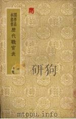 历代职官表  七（ PDF版）