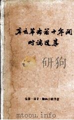 辛亥革命前十年间时论选集  第一卷  （下册）（1960 PDF版）