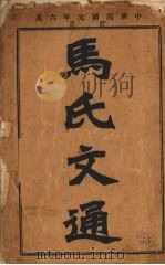 马氏文通  （上册）   1927  PDF电子版封面    （清）马建忠著 