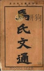 马氏文通  （下册）（ PDF版）