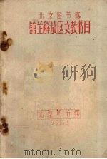 北京图书馆馆藏解放区文教书目 1959 PDF电子版封面 北京图书馆编
