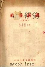 修辞讲义  （初稿）（ PDF版）