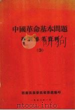 中国革命基本问题 学习参考资料 三 1953 PDF电子版封面 西南民族学院教务处编印