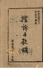 控诉与歌颂 1947 PDF电子版封面 王亚平编订