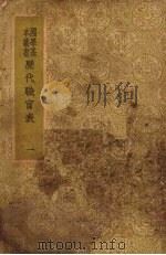 历代职官表 一 PDF电子版封面 永瑢等奉敕修纂