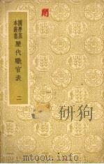历代职官表 二 PDF电子版封面 永瑢等奉敕修纂