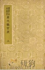 历代职官表  八（1940 PDF版）