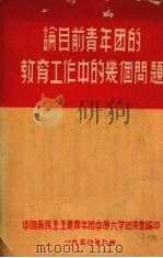 论目前青年团的教育工作中的几个问题（1950 PDF版）