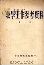 教学工作参考资料  第一辑（ PDF版）