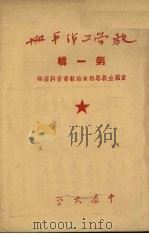 教学工作手册 第一辑 爱国主义思想政治教育资料选辑 PDF电子版封面