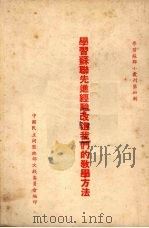 学习苏联先进经验改进我们的教学方法（1955 PDF版）