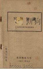 写作知识 (上册) 1962 PDF电子版封面 中文系写作指导教研室编写