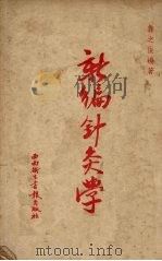 新编针灸学 1950 PDF电子版封面 鲁之俊编