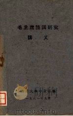 毛主席诗词研究讲义 1961 PDF电子版封面 南开大学中文系编