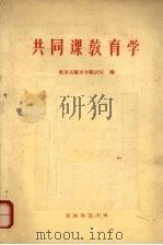 共同课教育学 1963 PDF电子版封面 吉林师范大学教育系教育学教研室编著