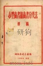小型图书馆图书分类法（初稿）（1956 PDF版）