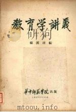 教育学讲义  （下册）（1957 PDF版）