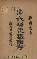 汉代婚丧礼俗考（ PDF版）