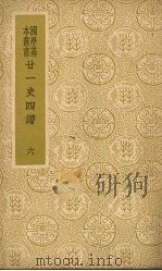 廿一史四谱  六（ PDF版）