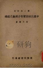 第二次订正中国比纳西蒙智力测验之经过（ PDF版）