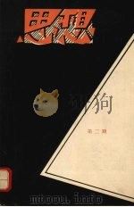 思想 第二期 PDF电子版封面