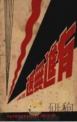 有进无退 1948 PDF电子版封面 雪峰著