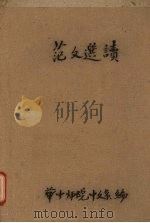 范文选读（1962 PDF版）