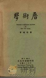 学术历 1946 PDF电子版封面 曾瑊益著