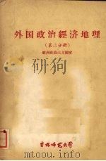 外国政治经济地理 第二分册 1960 PDF电子版封面 地理系经济地理教研室外国经济地理教研组编