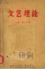 文艺理论 1959 PDF电子版封面 吉林大学,吉林师范大学,哈尔滨师范学院等编