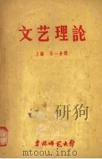 文艺理论 上 第1分册 1959 PDF电子版封面 吉林大学,吉林师范大学,哈尔滨师范学院等编