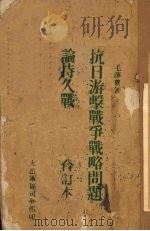 抗日游击战争战略问题论持久战 (合订本) 1939 PDF电子版封面 毛泽东著
