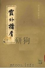 霞外  屑  10卷  上（ PDF版）