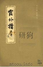 霞外攟屑  （中册）（ PDF版）