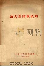 论无产阶级领袖 1960 PDF电子版封面 中共中央高级党校编