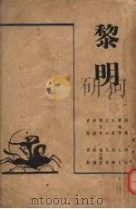 黎明（1937 PDF版）