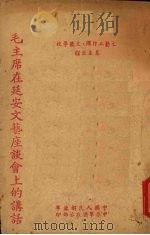 毛主席在延安文艺座谈会上的讲话（ PDF版）